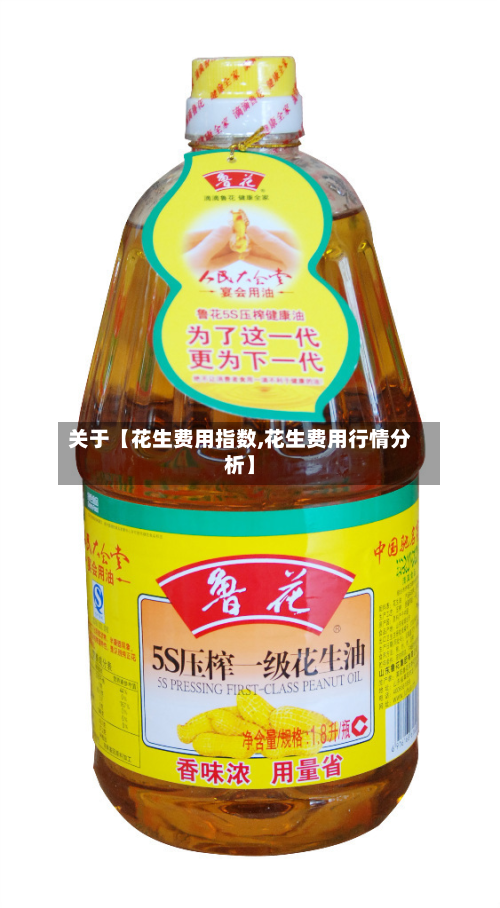关于【花生费用指数,花生费用行情分析】-第1张图片