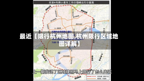 最近【限行杭州地图,杭州限行区域地图详解】