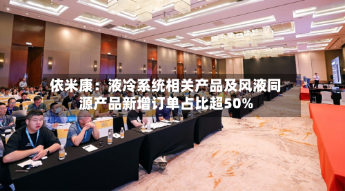 依米康:液冷系统相关产品及风液同源产品新增订单占比超50%-第1张图片