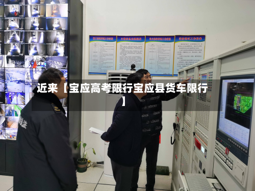 近来【宝应高考限行宝应县货车限行】