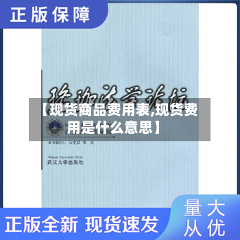 【现货商品费用表,现货费用是什么意思】