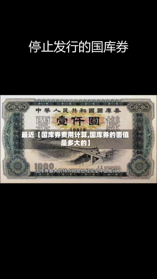 最近【国库券费用计算,国库券的面值是多大的】