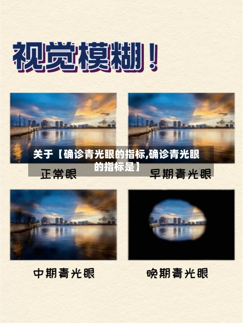 关于【确诊青光眼的指标,确诊青光眼的指标是】