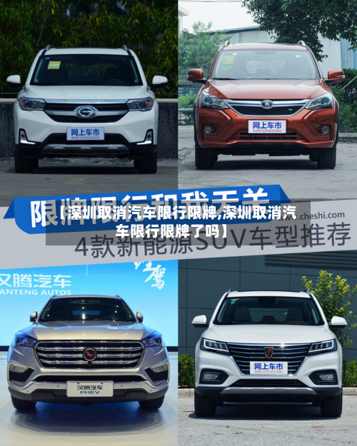 【深圳取消汽车限行限牌,深圳取消汽车限行限牌了吗】