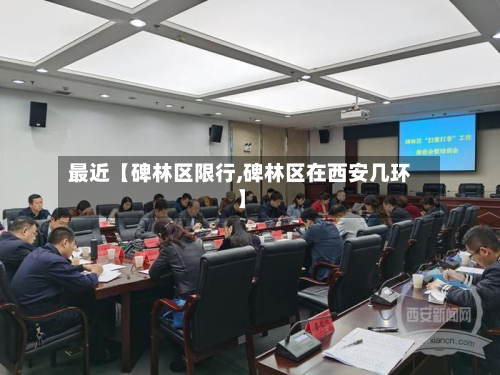 最近【碑林区限行,碑林区在西安几环】-第1张图片