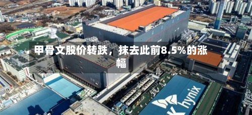 甲骨文股价转跌，抹去此前8.5%的涨幅