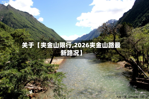 关于【夹金山限行,2026夹金山路最新路况】-第1张图片