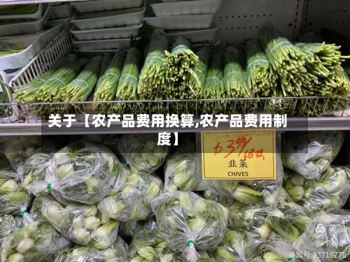 关于【农产品费用换算,农产品费用制度】