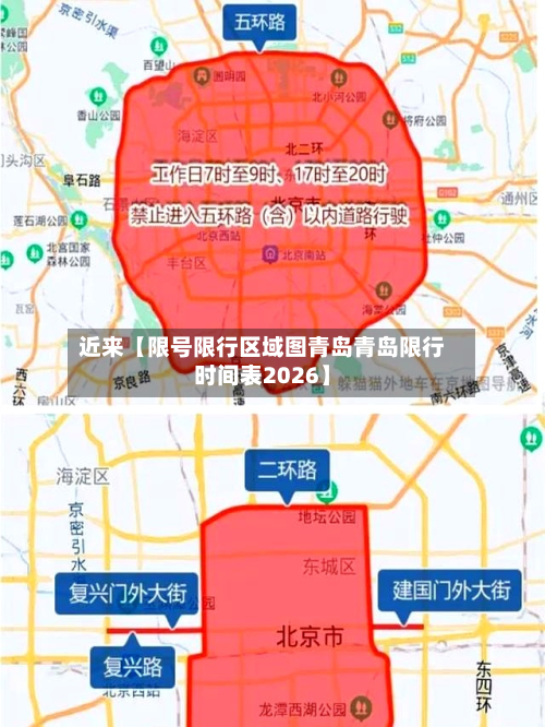 近来【限号限行区域图青岛青岛限行时间表2026】