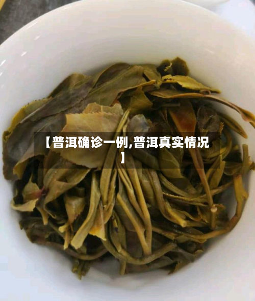 【普洱确诊一例,普洱真实情况】
