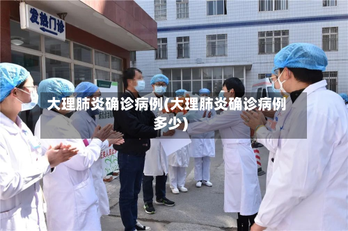 大理肺炎确诊病例(大理肺炎确诊病例多少)