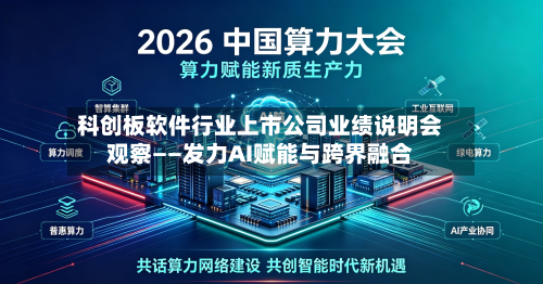 科创板软件行业上市公司业绩说明会观察——发力AI赋能与跨界融合