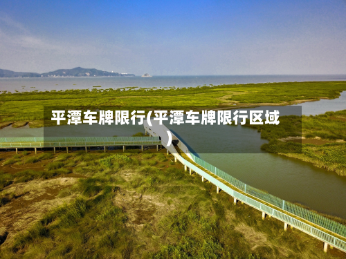 平潭车牌限行(平潭车牌限行区域)