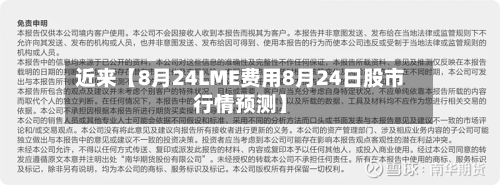 近来【8月24LME费用8月24日股市行情预测】