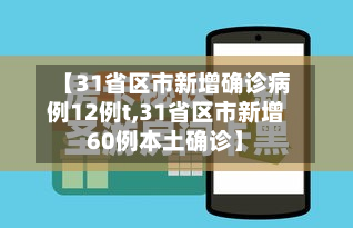 【31省区市新增确诊病例12例t,31省区市新增60例本土确诊】