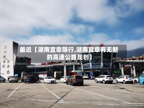 最近【湖南宜章限行,湖南宜章有无新的高速公路规划】