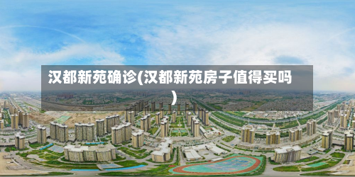 汉都新苑确诊(汉都新苑房子值得买吗)