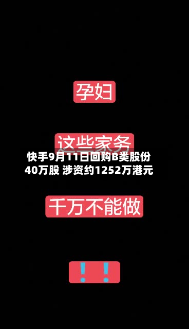 快手9月11日回购B类股份40万股 涉资约1252万港元