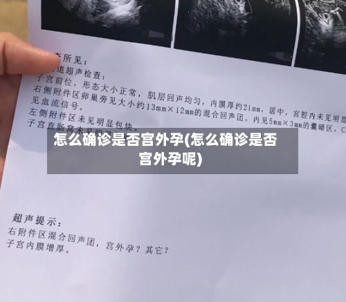 怎么确诊是否宫外孕(怎么确诊是否宫外孕呢)