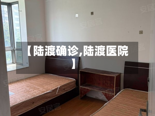 【陆渡确诊,陆渡医院】