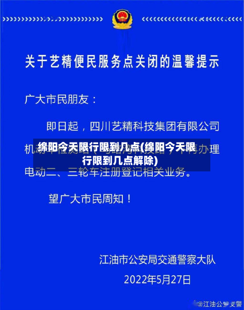 绵阳今天限行限到几点(绵阳今天限行限到几点解除)