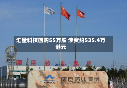 汇量科技回购55万股 涉资约535.4万港元