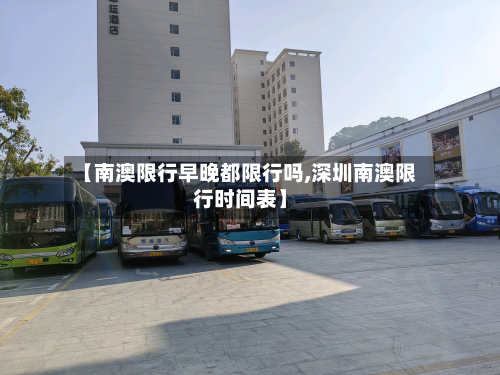 【南澳限行早晚都限行吗,深圳南澳限行时间表】