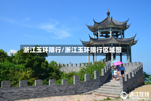 浙江玉环限行/浙江玉环限行区域图