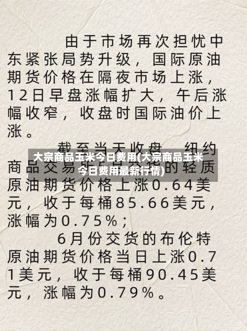 大宗商品玉米今日费用(大宗商品玉米今日费用最新行情)