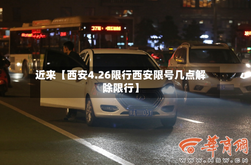 近来【西安4.26限行西安限号几点解除限行】