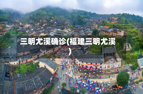 三明尤溪确诊(福建三明尤溪)