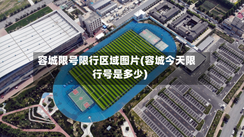 容城限号限行区域图片(容城今天限行号是多少)