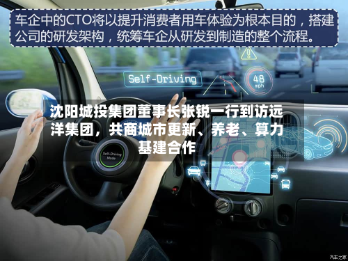 沈阳城投集团董事长张锐一行到访远洋集团，共商城市更新、养老、算力基建合作