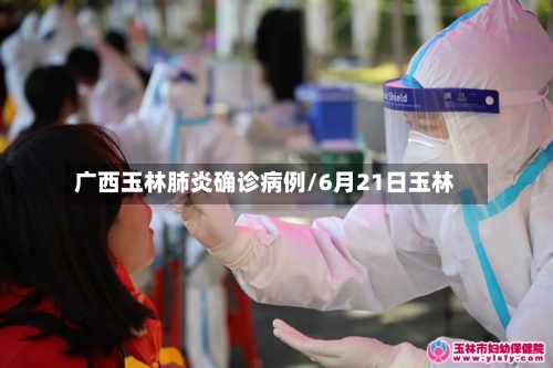 广西玉林肺炎确诊病例/6月21日玉林