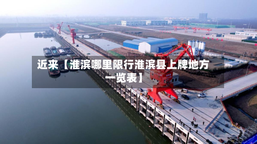 近来【淮滨哪里限行淮滨县上牌地方一览表】