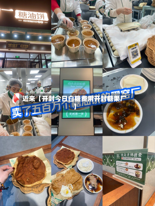 近来【开封今日白糖费用开封糖果厂】