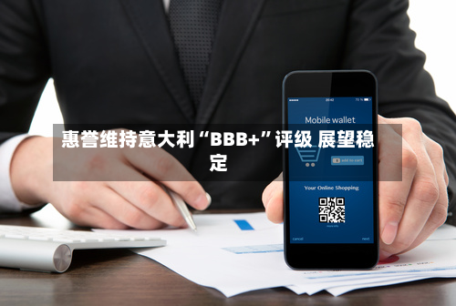 惠誉维持意大利“BBB+”评级 展望稳定