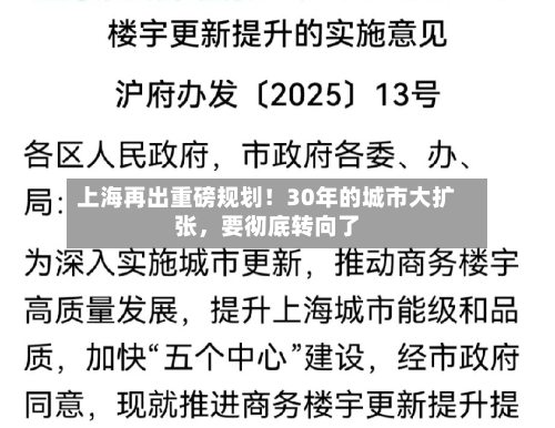 上海再出重磅规划！30年的城市大扩张，要彻底转向了