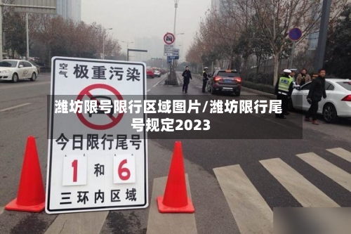 潍坊限号限行区域图片/潍坊限行尾号规定2023