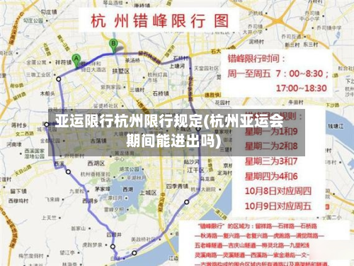 亚运限行杭州限行规定(杭州亚运会期间能进出吗)