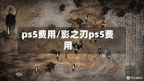 ps5费用/影之刃ps5费用