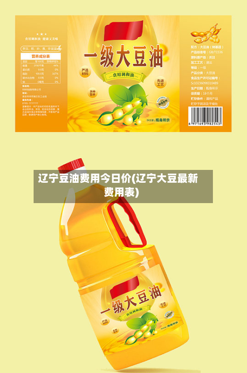 辽宁豆油费用今日价(辽宁大豆最新费用表)