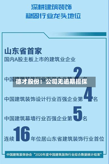 德才股份：公司无逾期担保