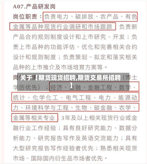关于【期货现货招聘,期货交易所招聘】