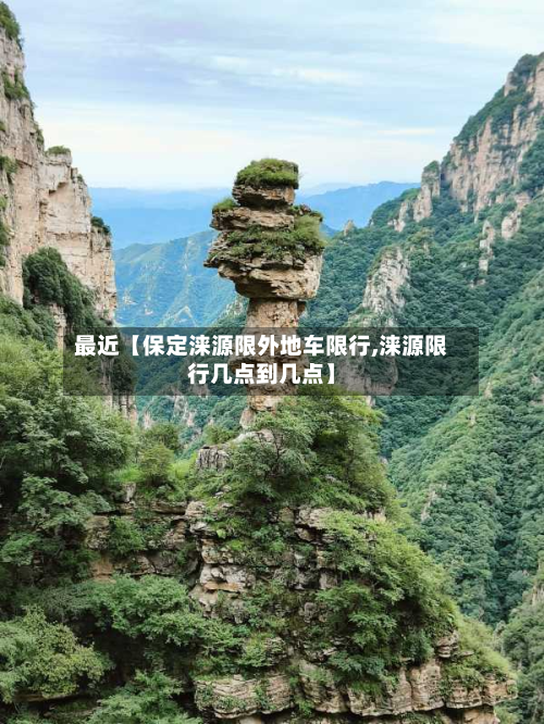 最近【保定涞源限外地车限行,涞源限行几点到几点】