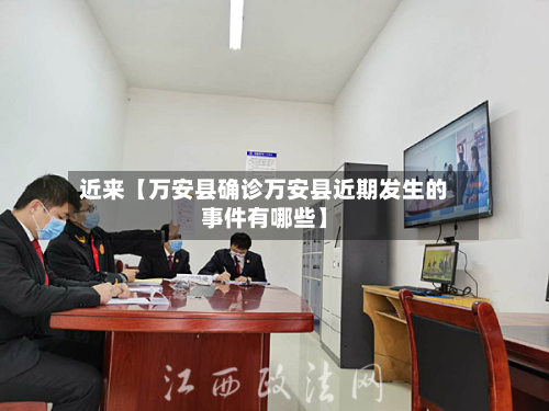近来【万安县确诊万安县近期发生的事件有哪些】