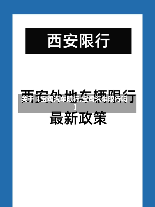 关于【宝鸡汽车限行,宝鸡汽车限行吗】