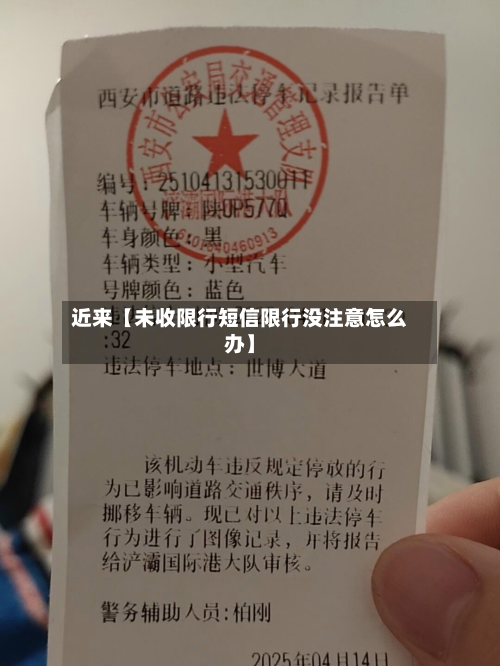 近来【未收限行短信限行没注意怎么办】