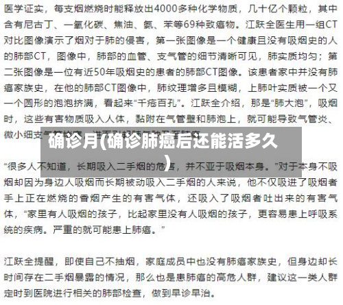 确诊月(确诊肺癌后还能活多久)