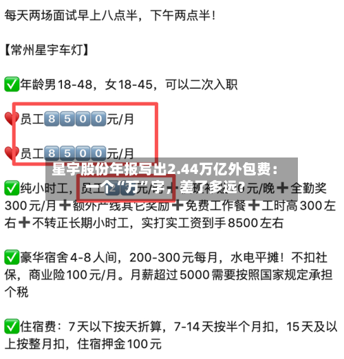 星宇股份年报写出2.44万亿外包费：一个“万”字，差了多远？